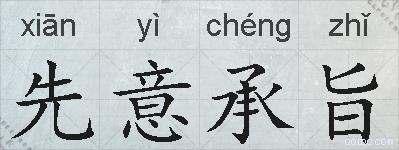 先意承旨的拼音