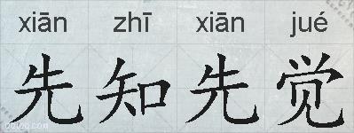 先知先觉的拼音