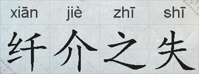 纤介之失的拼音