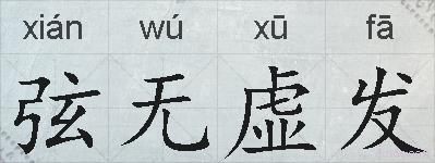 弦无虚发的拼音