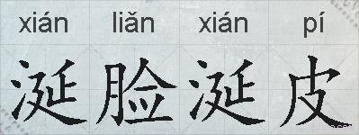 涎脸涎皮的拼音