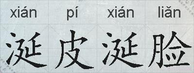 涎皮涎脸的拼音