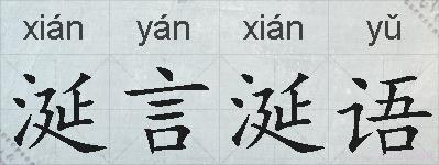 涎言涎语的拼音