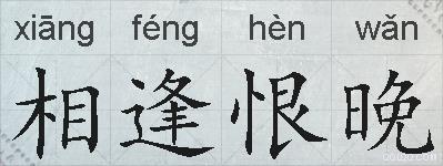 相逢恨晚的拼音