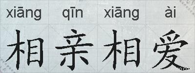 相亲相爱的拼音