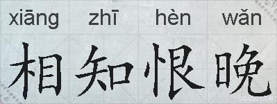 相知恨晚的拼音
