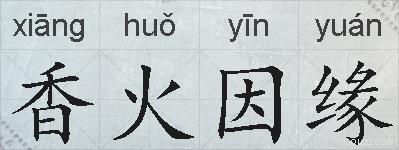 香火因缘的拼音