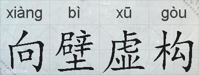 向壁虚构的拼音