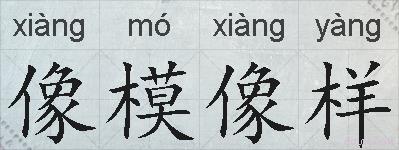 像模像样的拼音