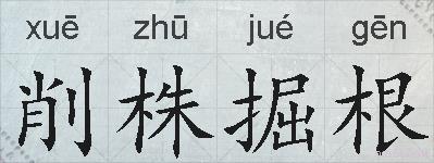 削株掘根的拼音