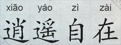 逍遥自在的拼音