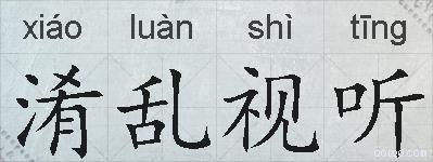 淆乱视听的拼音