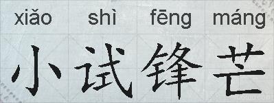 小试锋芒的拼音