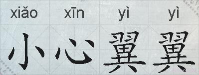 小心翼翼的拼音
