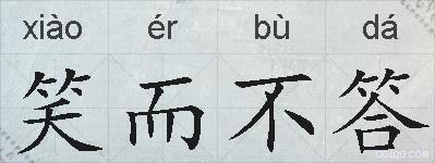 笑而不答的拼音