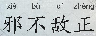邪不敌正的拼音