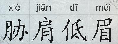 胁肩低眉的拼音