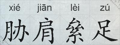 胁肩絫足的拼音