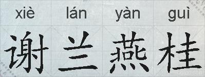 谢兰燕桂的拼音