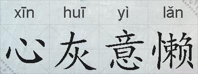 心灰意懒的拼音