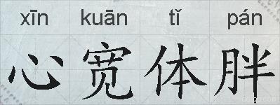 心宽体胖的拼音