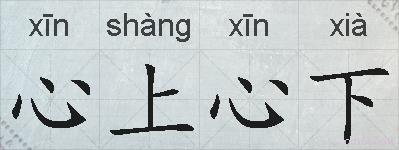 心上心下的拼音