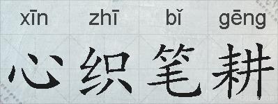 心织笔耕的拼音