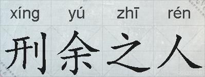 刑余之人的拼音