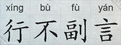 行不副言的拼音