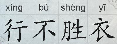 行不胜衣的拼音