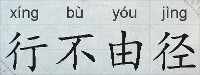 行不由径的拼音