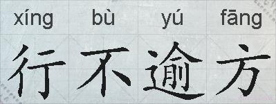 行不逾方的拼音