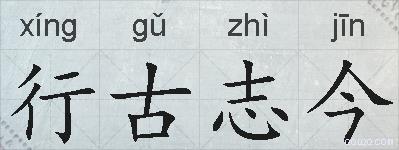 行古志今的拼音