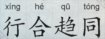 行合趋同的拼音