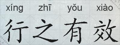行之有效的拼音