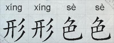 形形色色的拼音