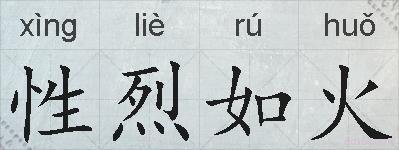 性烈如火的拼音