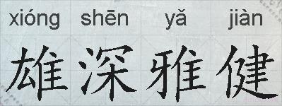 雄深雅健的拼音