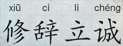 修辞立诚的拼音