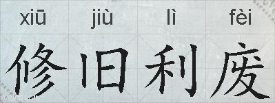 修旧利废的拼音