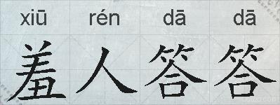 羞人答答的拼音