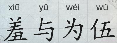 羞与为伍的拼音
