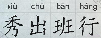 秀出班行的拼音