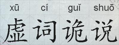 虚词诡说的拼音