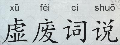 虚废词说的拼音