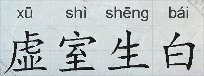 虚室生白的拼音