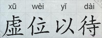虚位以待的拼音