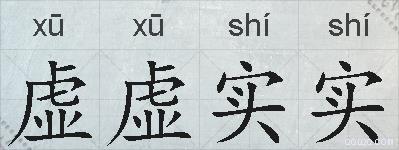 虚虚实实的拼音