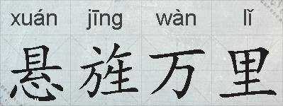 悬旌万里的拼音