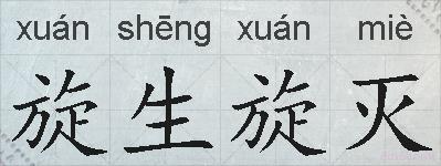 旋生旋灭的拼音